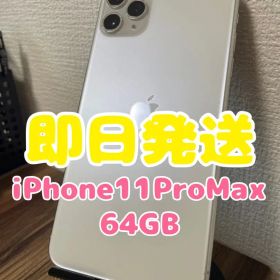 45【即日発送】iPhone11ProMax シルバー 64GB