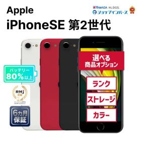 中古 Apple iPhoneSE 第2世代 64GB/128GB/256GB ブラック/ホワイト/レッド SIMフリー/解除済 6ヶ月保証 赤ロム保証 スマホ 【CA】 iPhoneSIMフリー 中古iphone 中古アイフォン iphone本体 simフリー 中古アイホン 中古スマホ 中古携帯 シムフリー