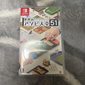 世界のアソビ大全51 Nintendo Switch