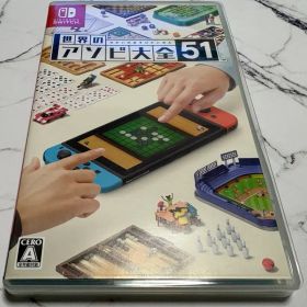 世界のアソビ大全51