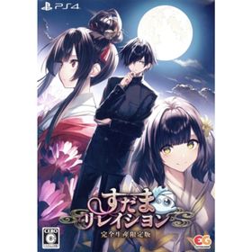 すだまリレイシヨン 完全生産限定版／ＰＳ４(家庭用ゲームソフト)