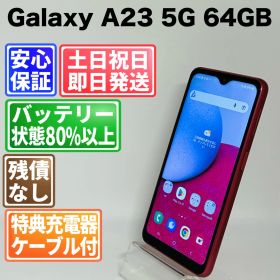 バッテリー良好 Galaxy A23 5G SCG18 64GB レッド SIMフリー(simロック解除済) 白ロム 中古 本体 動作確認済 【最短送料無料】J-031