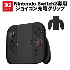 Nintendo Switch2 Joy-Con2 Switch 2 コントローラー グリップ 充電 急速 ジョイコン ニンテンドー スイッチ2 充電ホルダー チャージャー