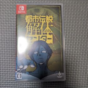 Switch 都市伝説解体センター 通常版