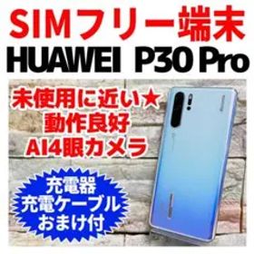 HUAWEI P30 Pro 新品 44,084円 中古 14,999円 | ネット最安値の価格