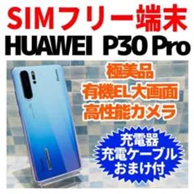 美品SIMフリー HUAWEI P30Pro 128GB ブリージングクリスタル