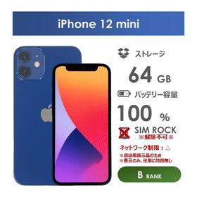 【Bランク】Softbank iPhone12 mini 64GB ブルー 本体のみ SIMロックあり・解除不可 中古スマホ アイフォン