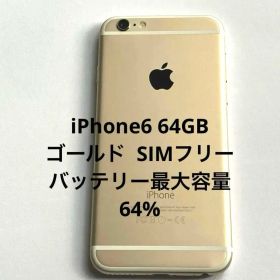 iPhone 6 ゴールド本体64GB SIMフリー バッテリー最大容量64%