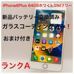 アップル(Apple)のiPhone8Plus 64GBホワイトSIMフリー(スマートフォン本体)