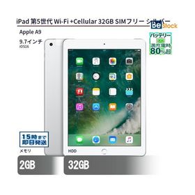 中古 タブレット iPad 第5世代 Wi-Fi +Cellular 32GB SIMフリー シルバー 本体 9.7インチ iPadOS Apple アップル 6ヶ月保証