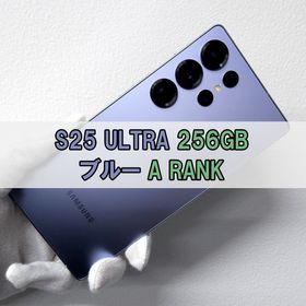 サムスン(SAMSUNG)のGalaxy S25 Ultra 256GB ブルー SIMフリー【A】(スマートフォン本体)