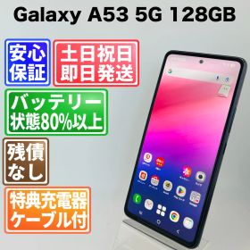 バッテリー良好 Galaxy A53 5G SC-53C 128GB オーサムブラックSIMフリー(simロック解除済) 白ロム 中古 本体 動作確認済 【最短送料無料】G4-300