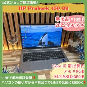 準美品‼️HP ProBook 450 G9☘Core i5第12世代☘メモリ8GB☘️SSD256GB☘️人気ノートパソコン