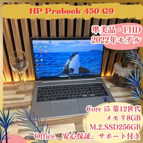 準美品‼️HP ProBook 450☘i5第12世代☘8GB☘ノートパソコン