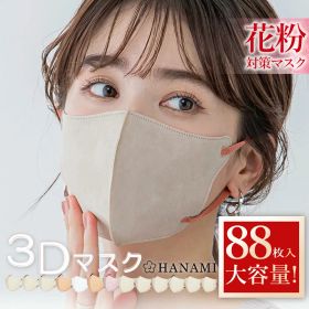 【最安値挑戦】マスク 立体 不織布 大容量 88枚 66枚 56枚 44枚 22枚 11枚 バイカラー 3D おしゃれ 不織布マスク 立体マスク 3Dマスク 花粉 マスク 不織布カラーマスク バイカラーマスク おしゃれ カラーマスク 小顔 丸顔 面長 大きめ 小さめ 大人 男女 子供 柔らかい HANAMI