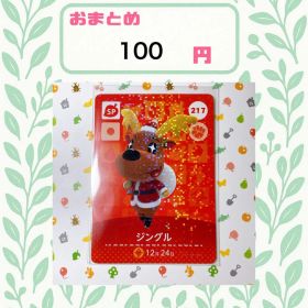 あつまれどうぶつの森 amiiboカード あつ森 217 ジングル