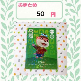 あつまれどうぶつの森 アミーボカード amiibo あつ森 017 タクミ