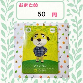 あつまれどうぶつの森 アミーボカード amiibo あつ森 445 シャンペン