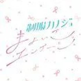 【中古】ニンテンドースイッチソフト 制服カノジョ まよいごエンゲージ