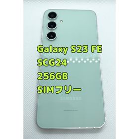 サムスン(SAMSUNG)のSAMSUNG Galaxy S23 FE SCG24 ミント 256GB(スマートフォン本体)