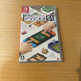 世界のアソビ大全51