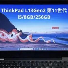 ThinkPad L13Gen2 第11世代 i5/8GB/256GB