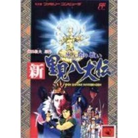 【中古】「非常に良い」新・里見八犬伝(家庭用ゲームソフト)