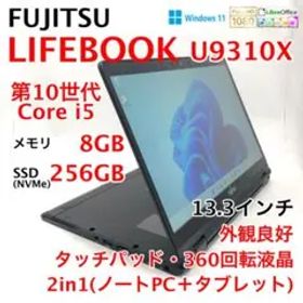 2in1タッチパネル LIFEBOOK U9310X 第10世代 Core i5
