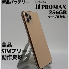 アップル(Apple)の【美品】iPhone 11 PRO MAX 256GB ゴールド SIMフリー(スマートフォン本体)