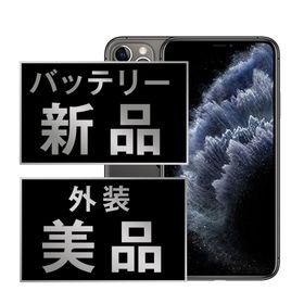 アップル(Apple)のバッテリー新品 iPhone11 Pro Max 256GB スペースグレイ SIMフリー 本体 Aランク スマホ iPhone 11 Pro Max アイフォン アップル apple 【送料無料】 ip11pmmtm1203a(スマートフォン本体)