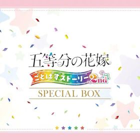 ●【未使用品】【タバコ臭有り】 五等分の花嫁 ごとぱずストーリー 2nd スペシャルボックス Switch 【CEROB(12才以上対象)】