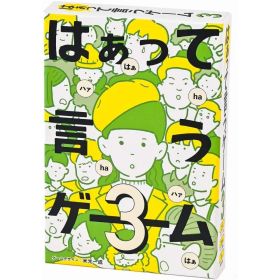 幻冬舎 はぁって言うゲーム3 479010 8歳以上 パーティゲーム カードゲーム おもちゃ