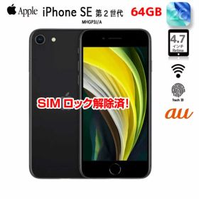 【SIMロック解除済】Apple iPhone SE（第2世代）MHGP3J/A A2296 au 本体 64GB Retina TouchID [A13 64GB 4.7インチ OS18 ブラック]：良品