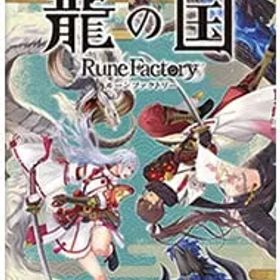 Switch／龍の国 ルーンファクトリー