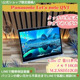 タッチパネル式‼️Panasonic Let's note QV1☘最高峰i7第11世代☘️メモリ16GB☘SSD512GB☘️人気ノートパソコン