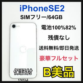 アップル(Apple)のB 82% iPhone SE2 64 GB SIMフリー ホワイト 本体(スマートフォン本体)