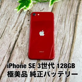【極美品】iPhone SE 第3世代 128GB PRODCT RED レッド SIMフリー SE3 Y1832121