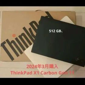 【確認用】ThinkPad X1 Carbon Gen 11 512GB 本体