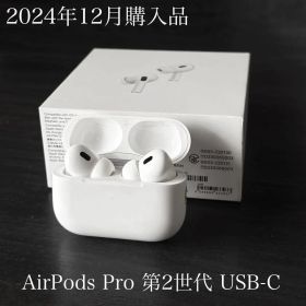 2024年12月購入品 AirPods Pro 2 USB-C MTJV3J/A
