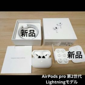 AirPods pro 第2世代 Lightningモデル