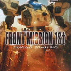 NS フロントミッション ザ・ファースト:リメイク