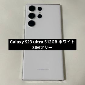 Galaxy S23 Ultra SIMフリー 512GB 新品 119,000円 中古 | ネット最