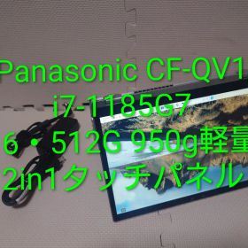 Panasonic CF-QV1/i7-1185G7/16・512G/2in1