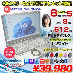 【中古パソコン】【今だけ覗き見フィルム付】Panasonic CF-LV8 SIMフリー 中古 ノート Office OS 第8世代 [Core i5 8265U 8GB 512GB 無線 カメラ 14型］:良品