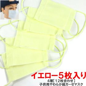 ダブル ガーゼ マスク 4層 12枚合わせ 12cm高学年向け 洗って繰り返し利用できる ガーゼマスク 子供用 小さめマスク 【イエロー】 5枚セット 花粉症対策 風邪 などの 感染症対策 に【SS】