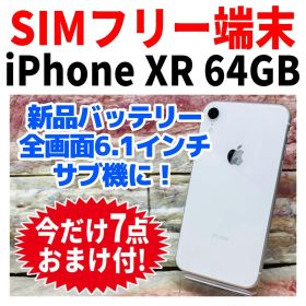 SIMフリー iPhoneXR 64GB ホワイト 新品バッテリ－