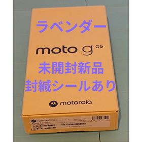 モトローラ(Motorola)の★moto g05 6.7インチ 8GB 128GB ラベンダー(スマートフォン本体)
