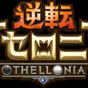逆転オセロニア 石垢(石800個+Sキャラ18~40体・S+キャラ6~15体)