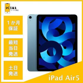 美品 iPad Air 第5世代 Wi-Fi 64GB ブルー Aランク