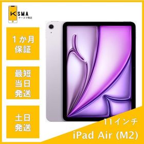 iPad Air M2 11インチ 2024 (第6世代) 新品 71,000円 中古 | ネット最